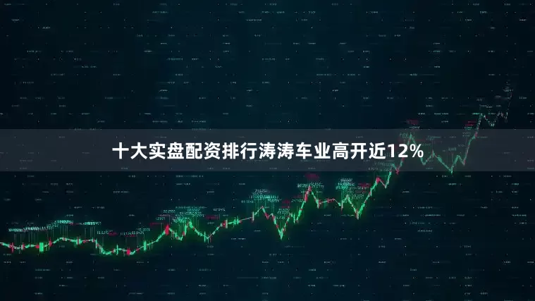 十大实盘配资排行涛涛车业高开近12%