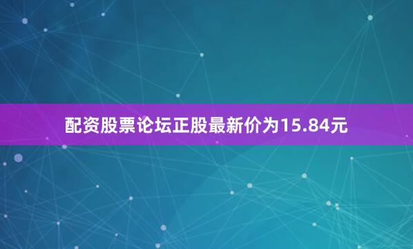 配资股票论坛正股最新价为15.84元