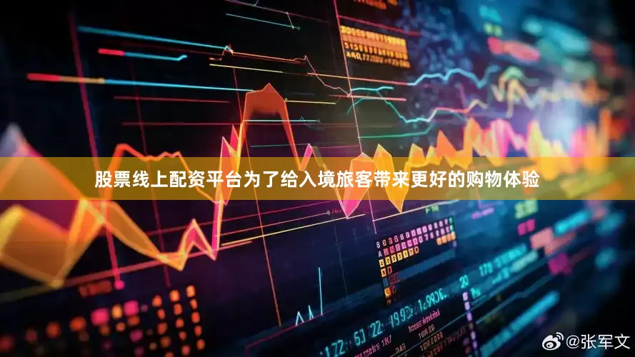 股票线上配资平台　　为了给入境旅客带来更好的购物体验