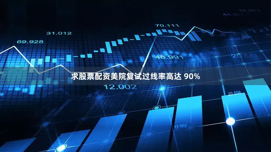 求股票配资美院复试过线率高达 90%
