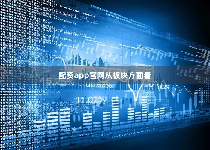 配资app官网从板块方面看