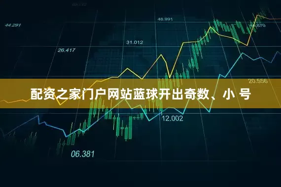 配资之家门户网站蓝球开出奇数、小 号