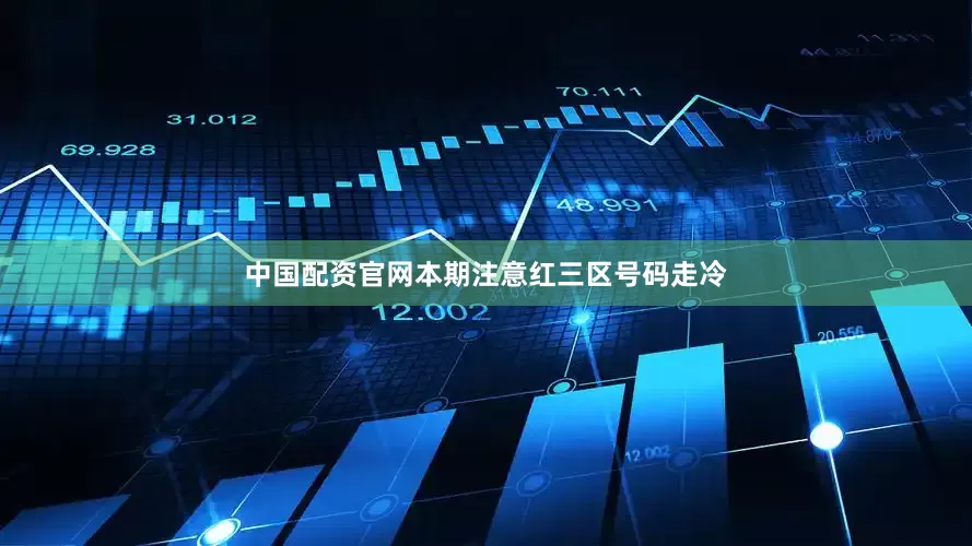 中国配资官网本期注意红三区号码走冷
