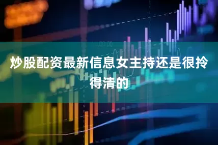 炒股配资最新信息女主持还是很拎得清的