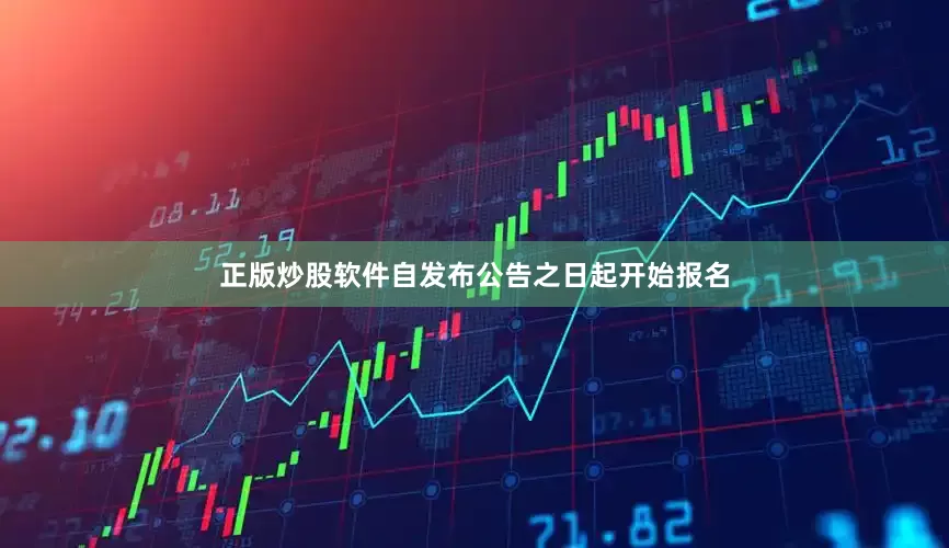 正版炒股软件自发布公告之日起开始报名