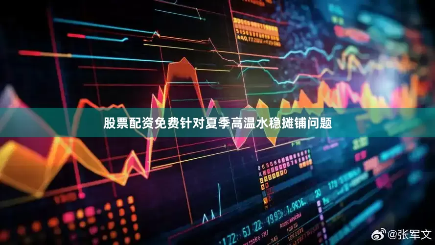 股票配资免费针对夏季高温水稳摊铺问题
