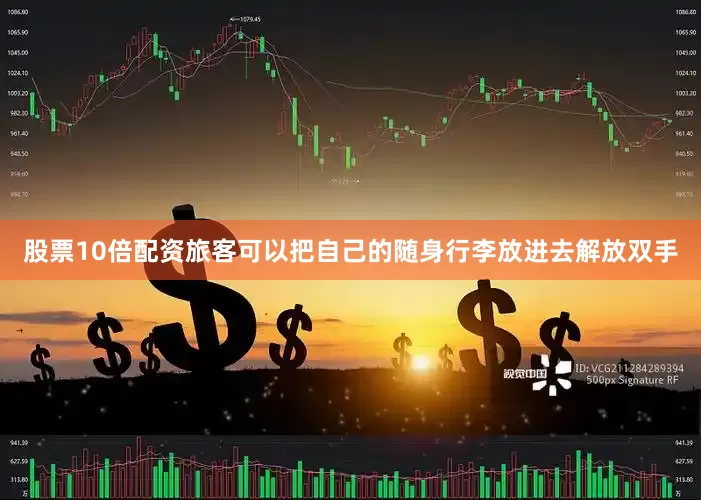 股票10倍配资旅客可以把自己的随身行李放进去解放双手