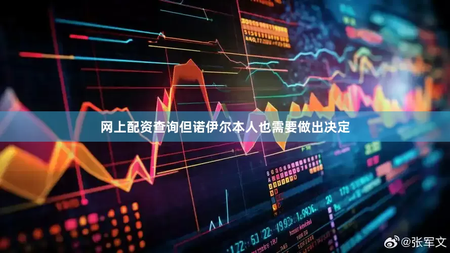 网上配资查询但诺伊尔本人也需要做出决定