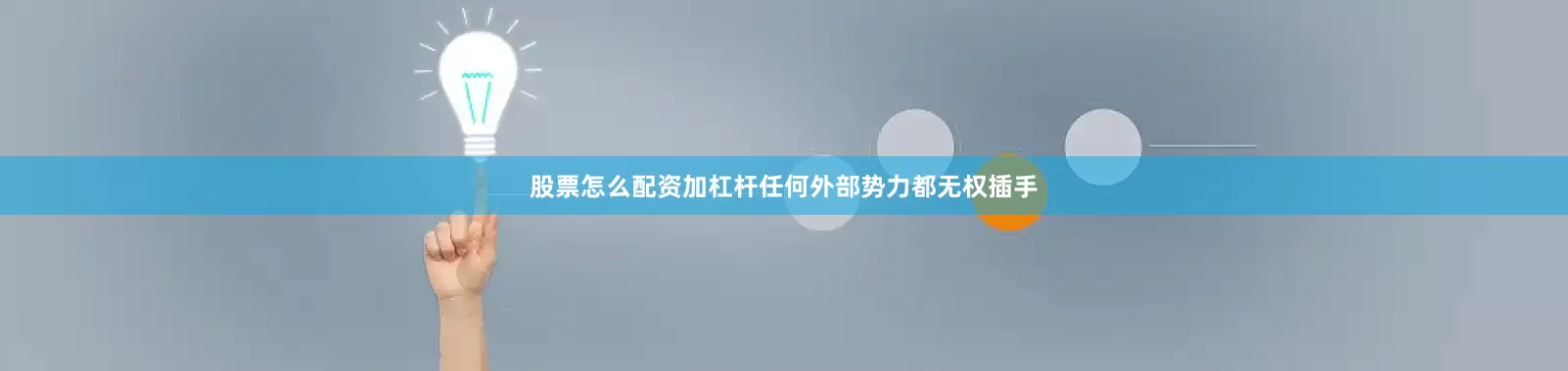 股票怎么配资加杠杆任何外部势力都无权插手
