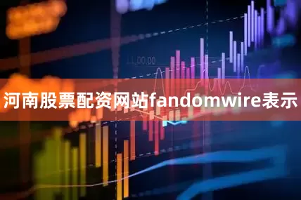 河南股票配资网站fandomwire表示