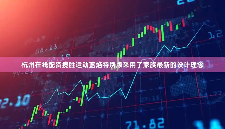 杭州在线配资揽胜运动蓝焰特别版采用了家族最新的设计理念