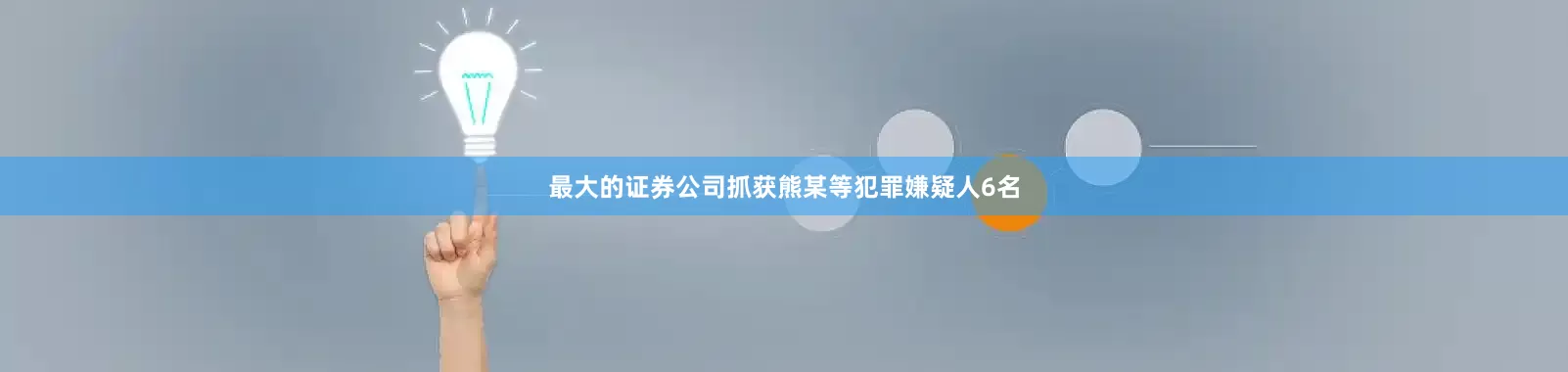 最大的证券公司抓获熊某等犯罪嫌疑人6名